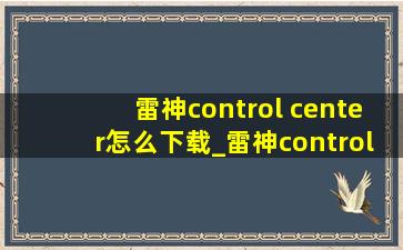 雷神control center怎么下载_雷神control center在哪里